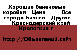 Хорошие банановые коробки › Цена ­ 22 - Все города Бизнес » Другое   . Краснодарский край,Кропоткин г.